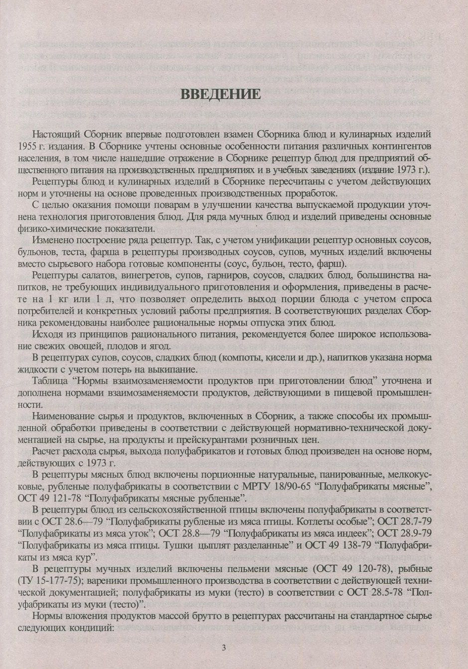 Сборник рецептур блюд и кулинарных изделий: Для предприятий общественного питания