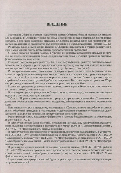Сборник рецептур блюд и кулинарных изделий: Для предприятий общественного питания