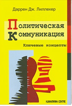 Политическая коммуникация. Ключевые концепты /пер.с англ.