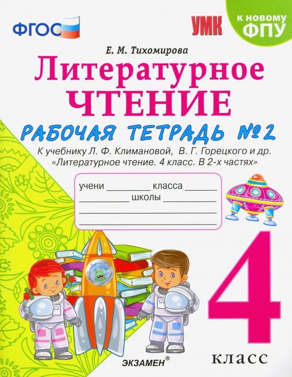 Тихомирова. УМКн. Рабочая тетрадь по литературному чтению 4кл. Ч.2. Климанова, Горецкий ФПУ