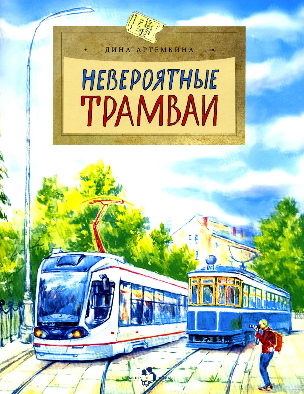 Des tramways insupportables. Oui. 233. 2-е изд