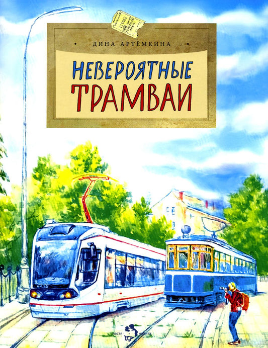 Невероятные трамваи. Вып. 233. 2-е изд