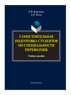 Самостоятельная подготовка студентов по специальности переводчик : учеб. пособие