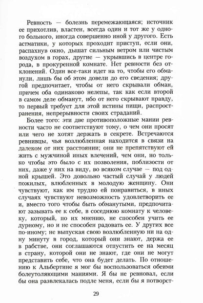 В поисках утраченного времени. Пленница