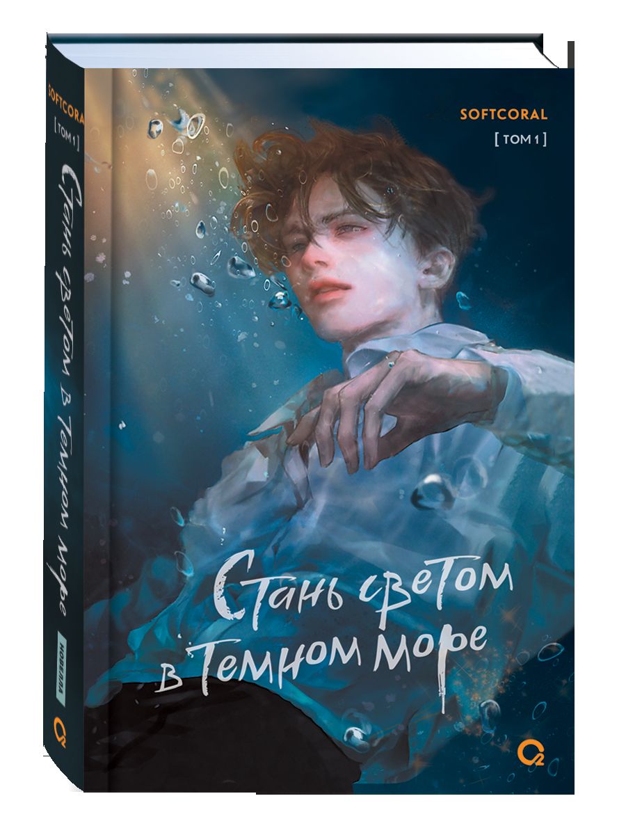 Corail mou. Il faut que la lumière soit plus grande. Tome 1