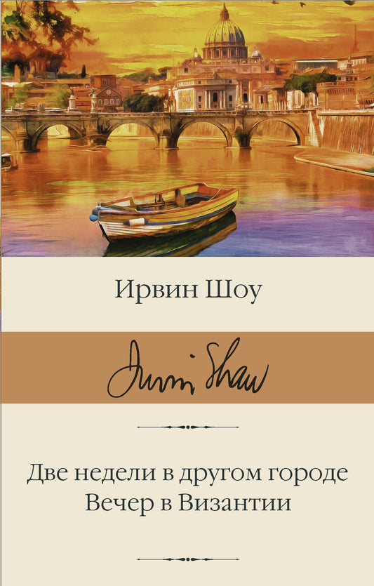 Две недели в другом городе. Вечер в Византии