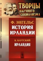 История Ирландии / Ф.Энгельс. Ирландия. Культурно-исторический очерк / К.Каутский. Пер. с нем.