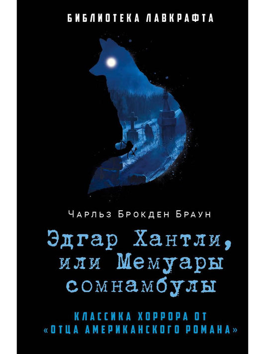 Рип.БиблЛавкрафта.Эдгар Хантли,или Мемуары сомнамб