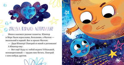 ОиР. Космические сказки. Кометы и астероиды/Ульева Е.
