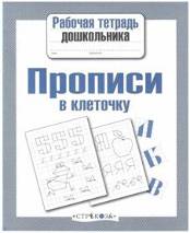 Прописи в клеточку