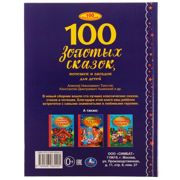 100 золотых сказок. 100 сказок. 197х255мм, 96 стр., офсет бумага, тв. переплет. Умка в кор.10шт