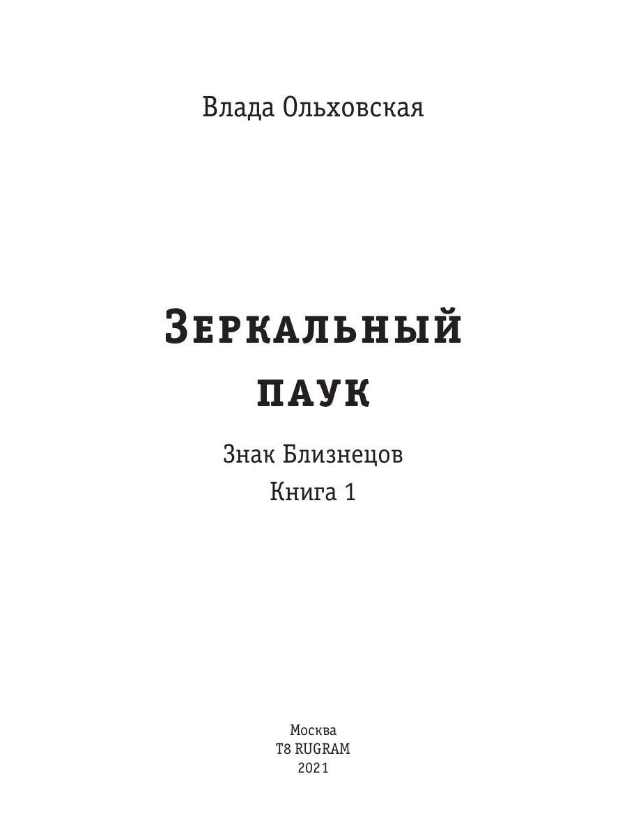 Рип.Ольховская Знак Близнецов.Зеркальный паук