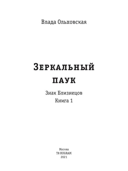 Рип.Ольховская Знак Близнецов.Зеркальный паук