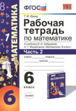 Математика. 6 класс. Рабочая тетрадь к учебнику И. И. Зубаревой, А. Г. Мордковича. Часть 2