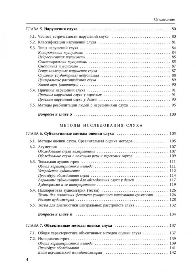 Каро.Педагог.Основы аудиологии и слухопротезир(2из