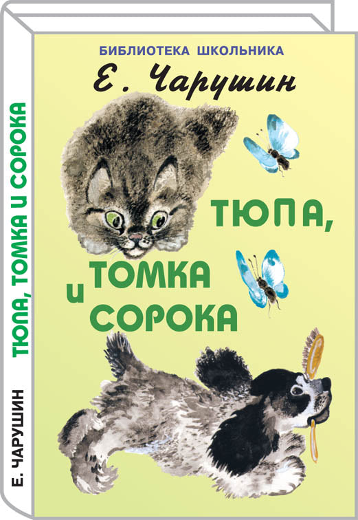 Тюпа, Томка и сорока /с цветными рисунками автора/