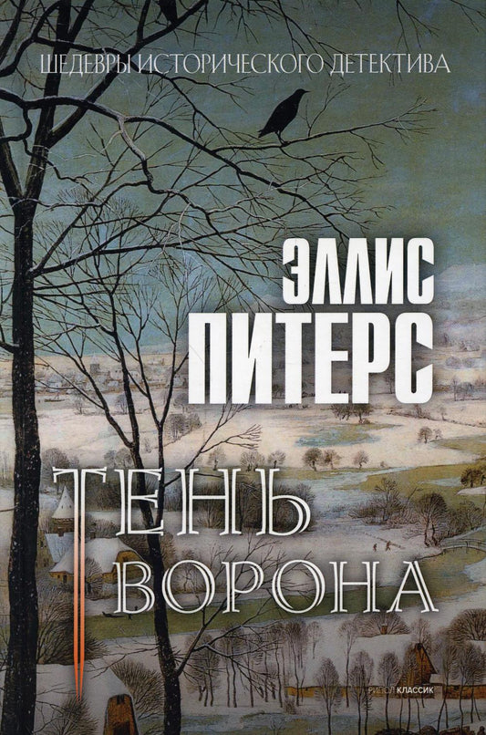 Тень ворона: роман. Питерс Э