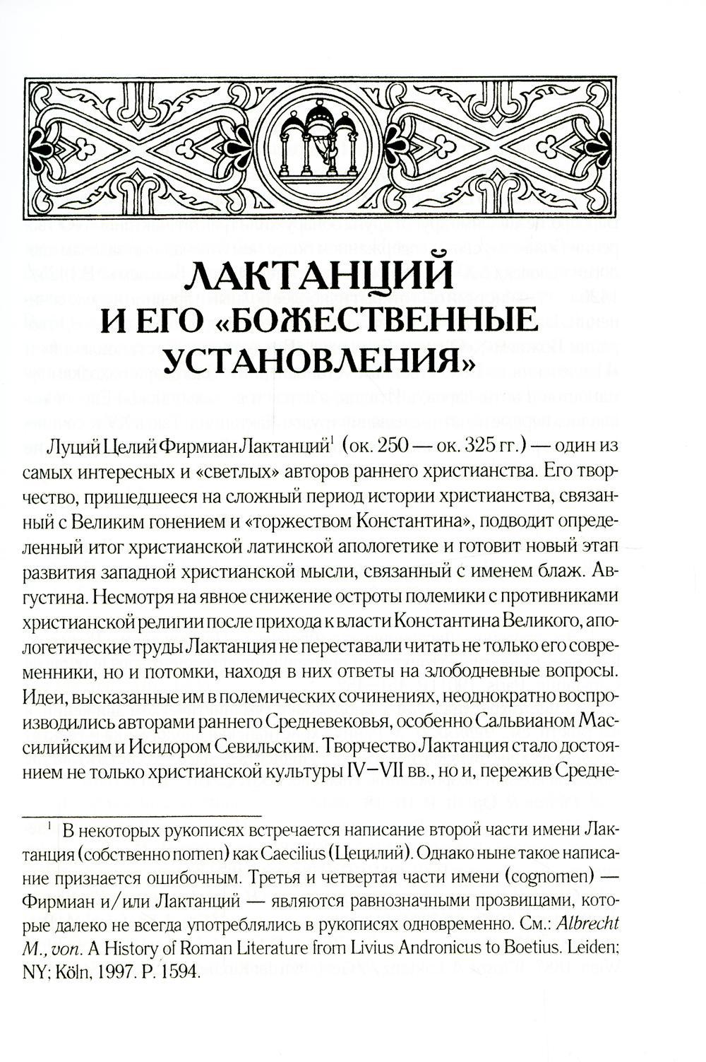 Божественные установления: Кн. 1-7. 2-е изд., испр