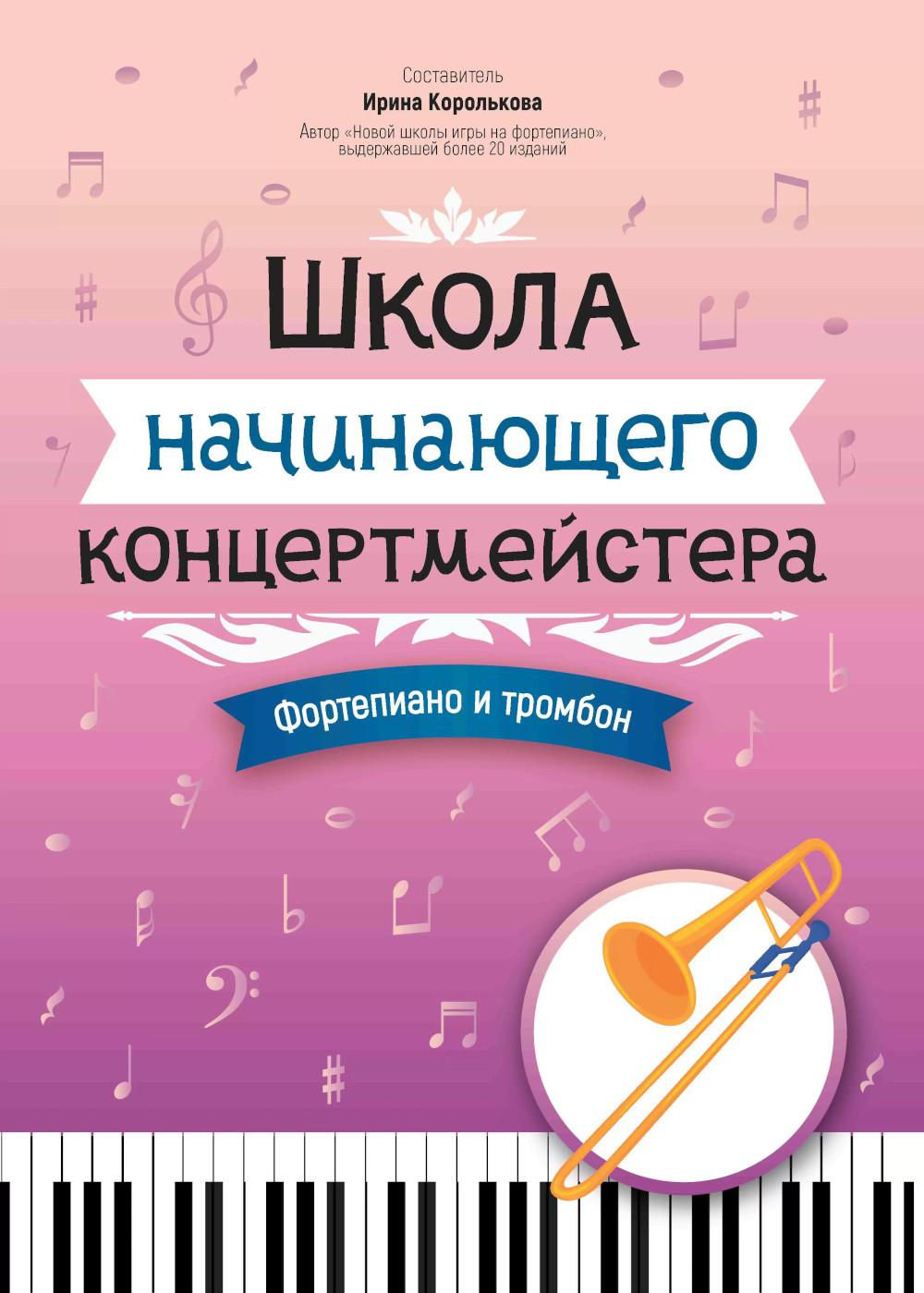 École du concertiste : fortépianique et trombone