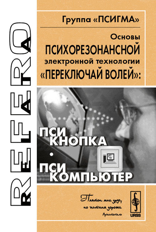 Основы психорезонансной электронной технологии “переключай волей”: псикнопка, псикомпьютер. Серия "Relata Refero"