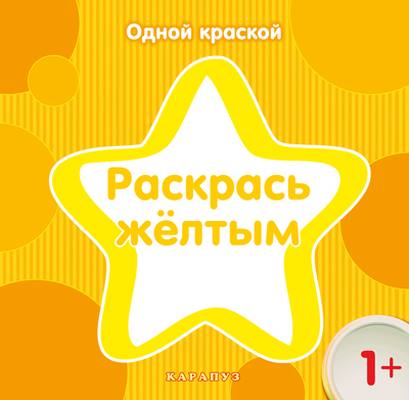 Одной краской. Раскрась жёлтым (для детей от 1 года)