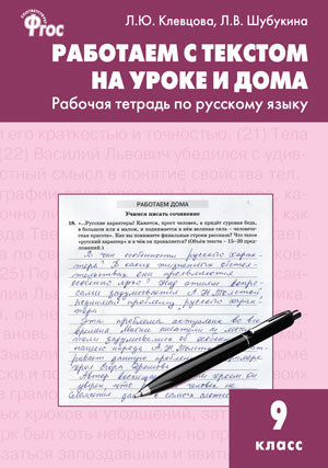 РТ Работаем с текстом на уроке и дома. Рабочая тетрадь по русскому языку. 9 кл. (ФГОС) /Клевцова.