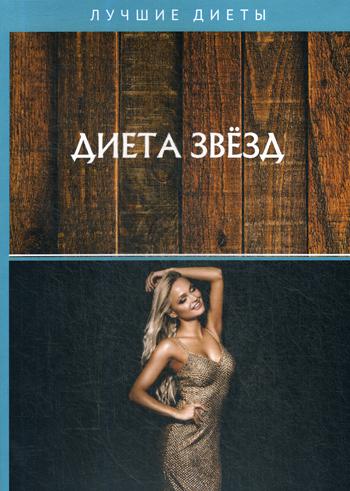 Диета звезд