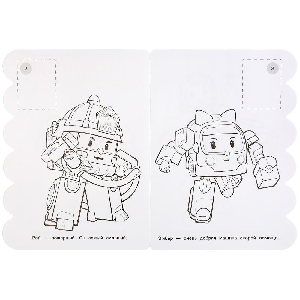 "УМКА". ДРУЖНАЯ КОМАНДА. РОБОКАР ПОЛИ (РАЗВИВАЮЩАЯ РАСКРАСКА С ВЫРУБКОЙ) 210Х285ММ 16СТР. en cor.50шт