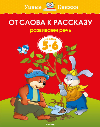 От слова к рассказу (5-6 lettres)