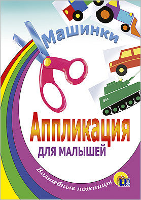 АППЛИКАЦИЯ/МАШИНКИ (ТАНК)