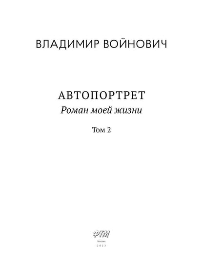 Автопортрет. Роман моей жизни: В 2 т. Т. 2