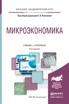 Микроэкономика 8-е изд. , пер. И доп. Учебник и практикум для академического бакалавриата