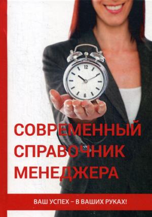 Современный справочник менеджера. Царский В.