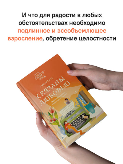 Связаны любовью. Sur les radios, il n'y a rien à voir avec ça
