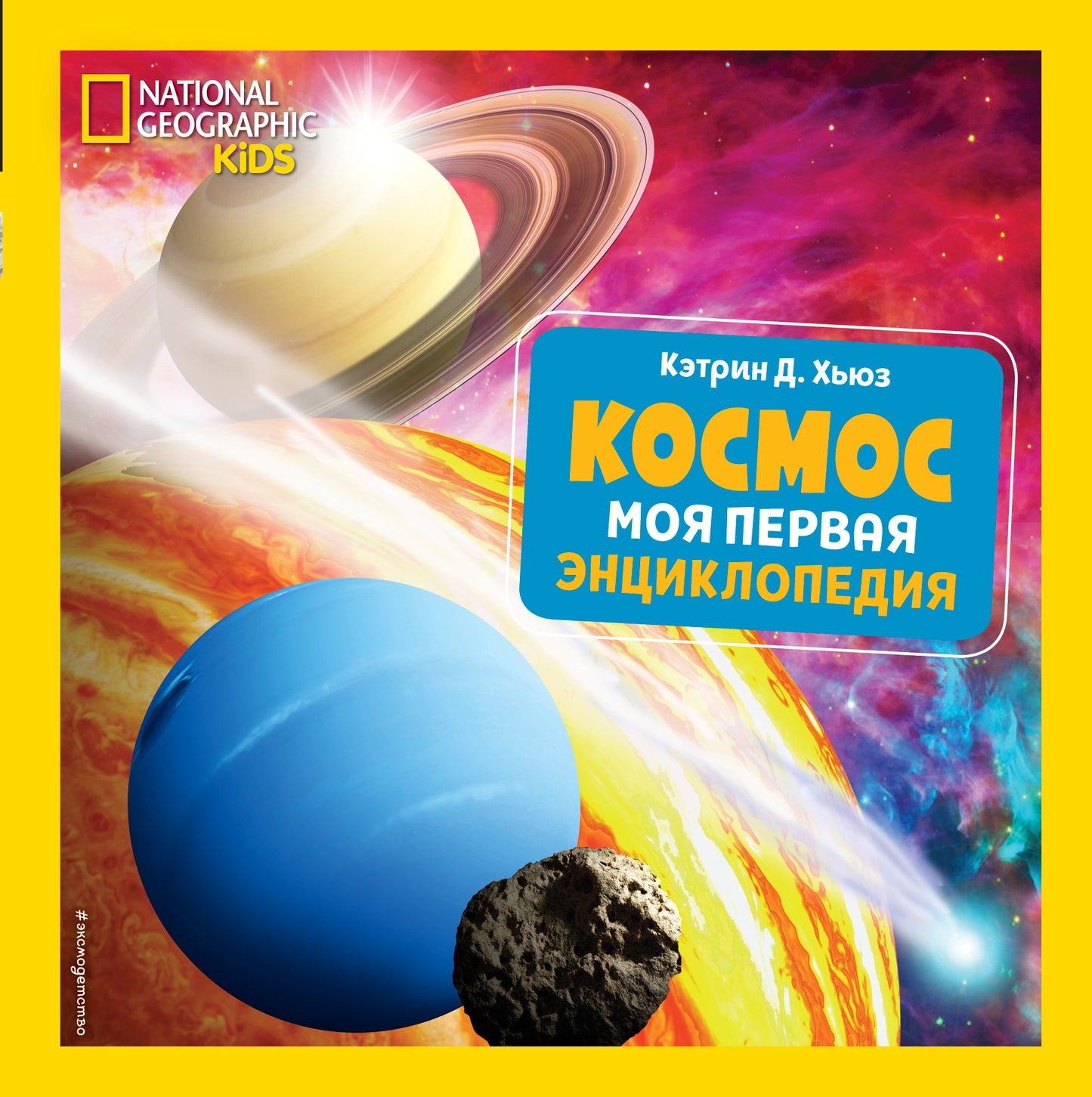 Cosmos. Моя первая энциклопедия