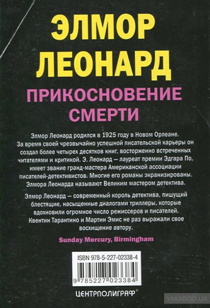 Прикосновение смерти