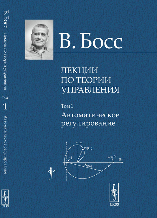 Лекции по теории управления: Автоматическое регулирование