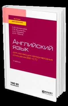 (B2-C1). Учебник для вузов