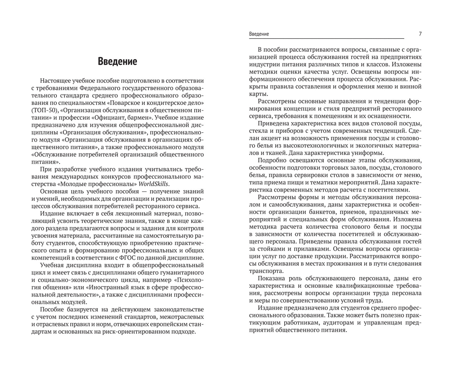 Организация обслуживания в общественном питании