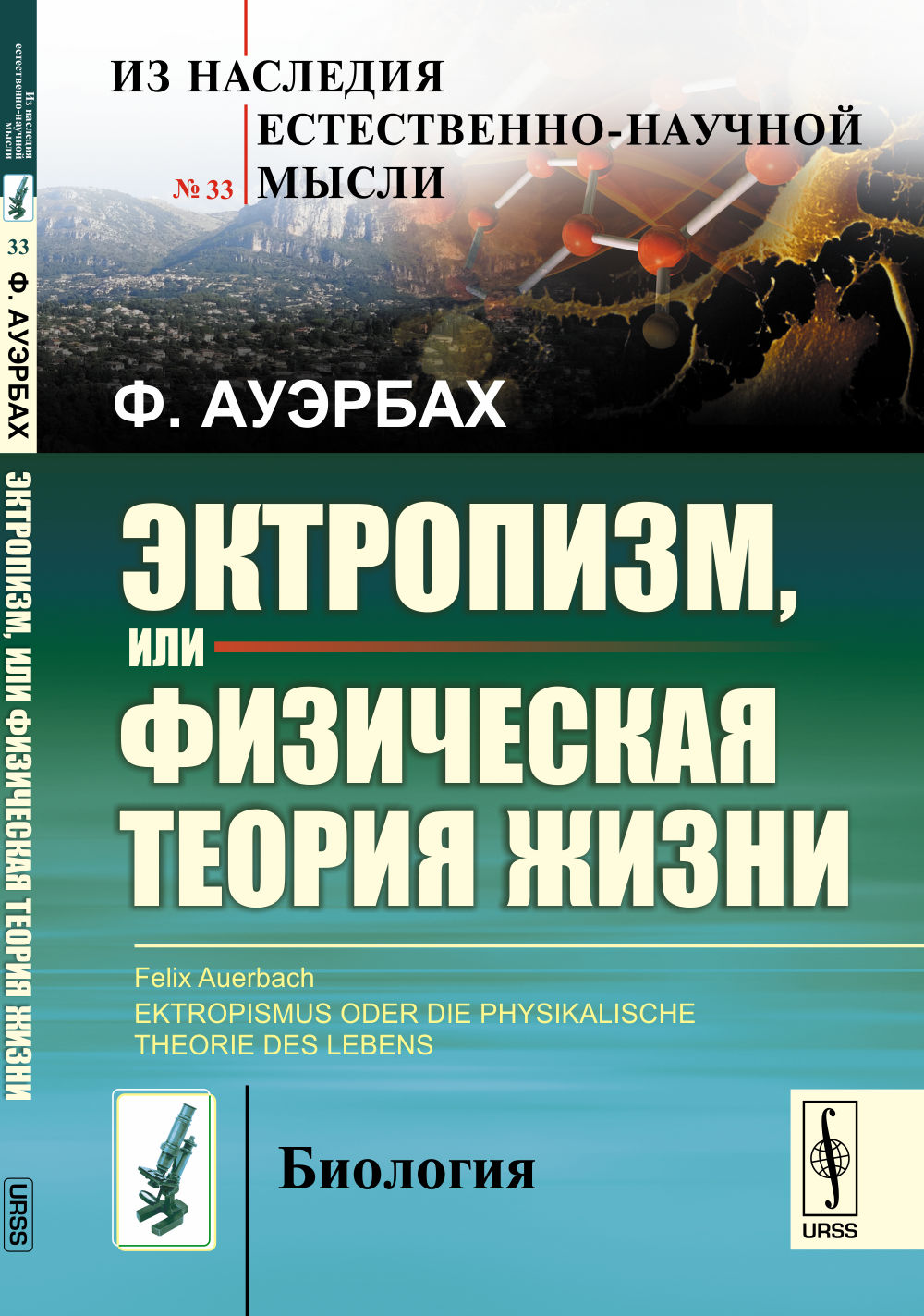 Эктропизм, или Физическая теория жизни. Пер. с нем.