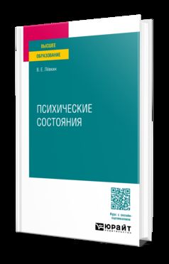ПСИХИЧЕСКИЕ СОСТОЯНИЯ. Учебное пособие для вузов
