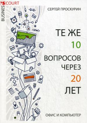 Те же 10 вопросов через 20 лет. Офис и компьютер. Проскурин С.П.
