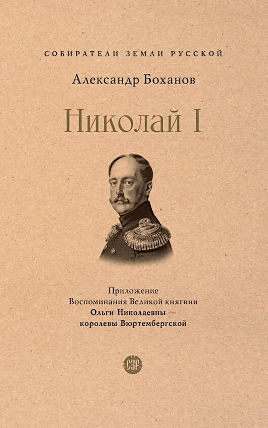 Николай I.-М.:Проспект,2026. (Серия «Собиратели Земли Русской»). /=245757/