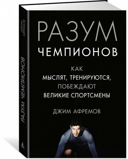 Разум чемпионов. Как мыслят, тренируются, побеждают великие спортсмены