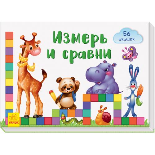 Окошки для крошки - Измерь и сравни