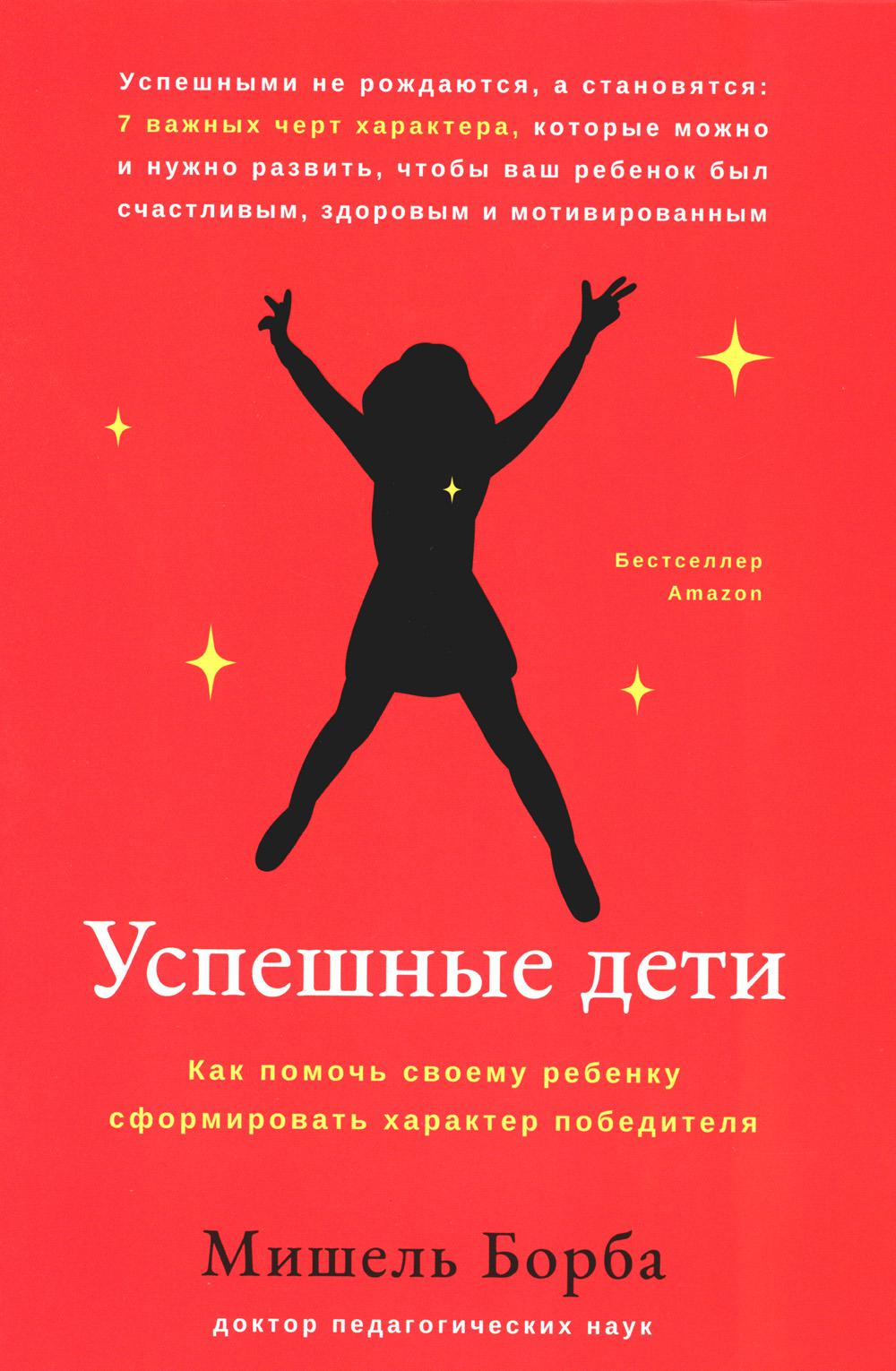 Успешные дети: как помочь своему ребенку сформировать характер победителя