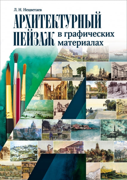 Архитектурный пейзаж в графических материалах (карандаш, уголь, фломастер, тушь, перо, акварель, гуашь). La posologie la plus simple