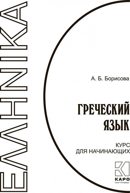 Греческий язык. Курс для начинающих. Учебное пособие. Борисова А.Б.