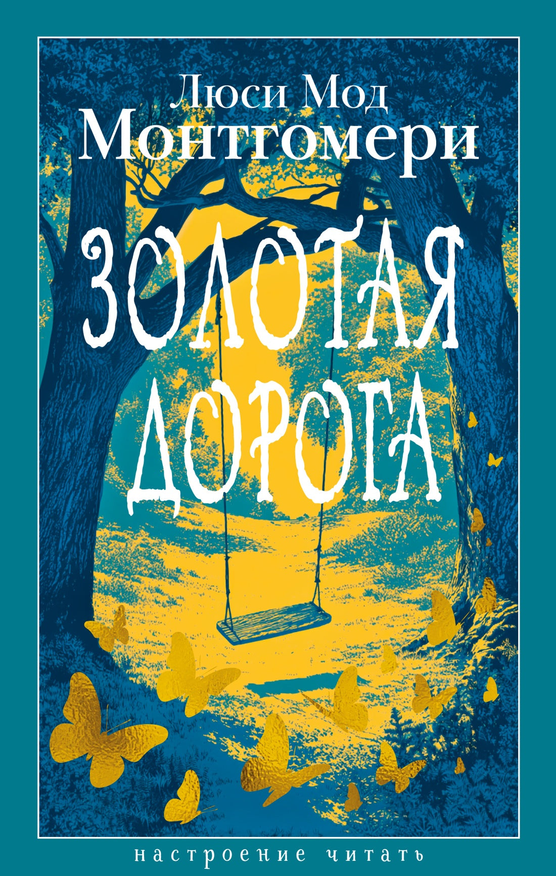 Золотая дорога