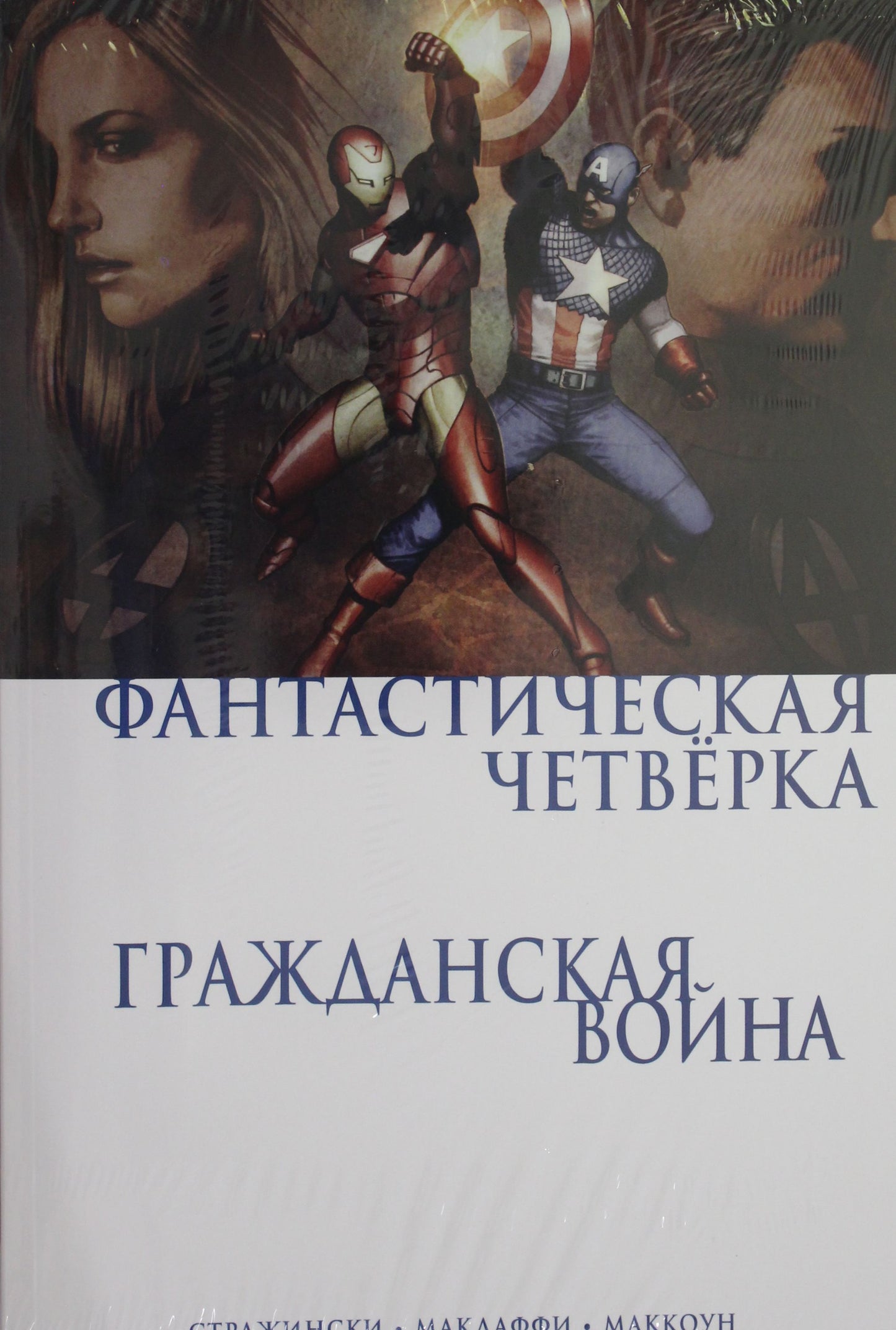 Гражданская война. Фантастическая четверка